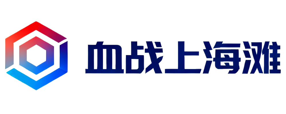 血战上海滩